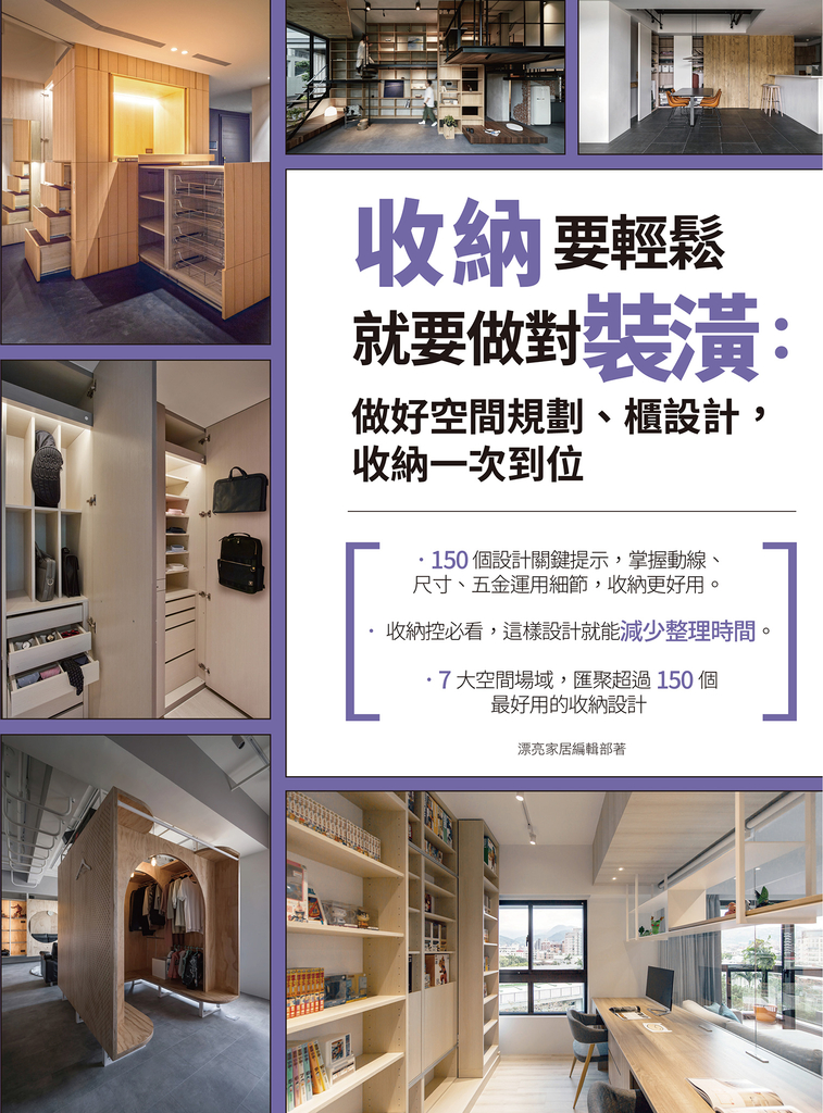 收納要輕鬆,就要做對裝潢:做好空間規劃、櫃設計,收納一次到位