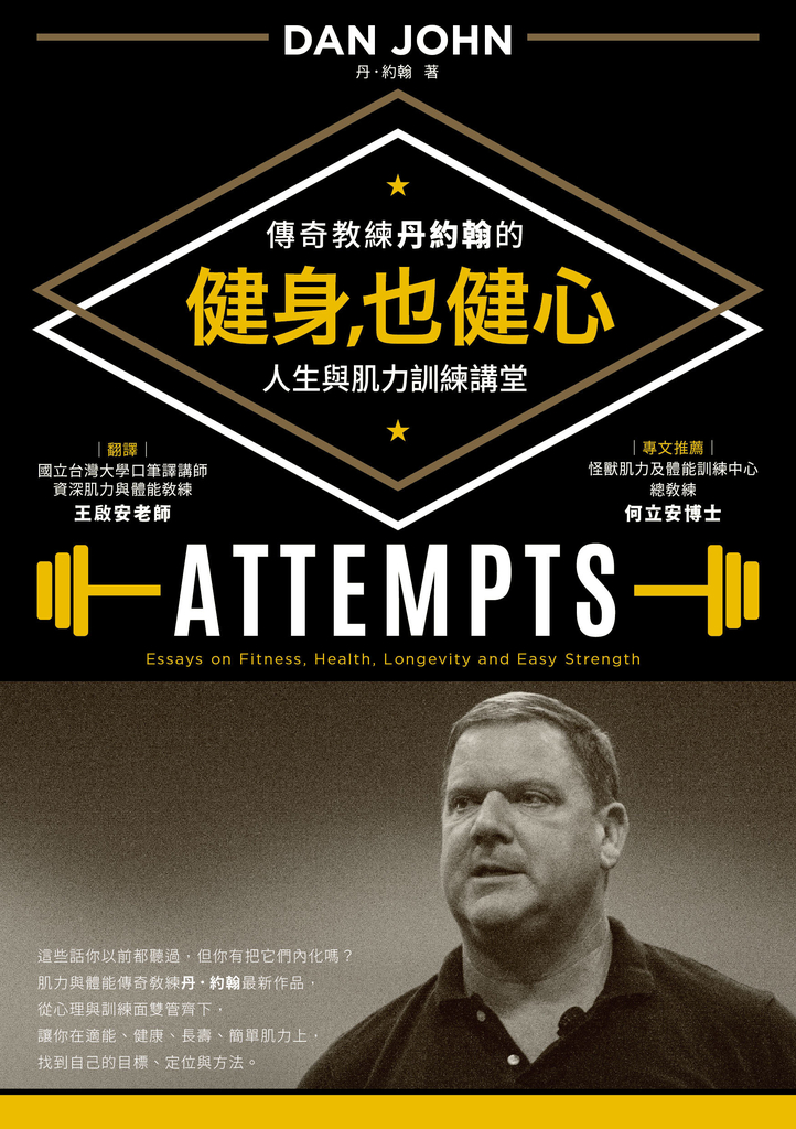 健身,也健心:傳奇教練丹約翰的人生與肌力訓練講堂