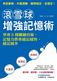 滾雪球增強記憶術 滾雪球增強記憶術