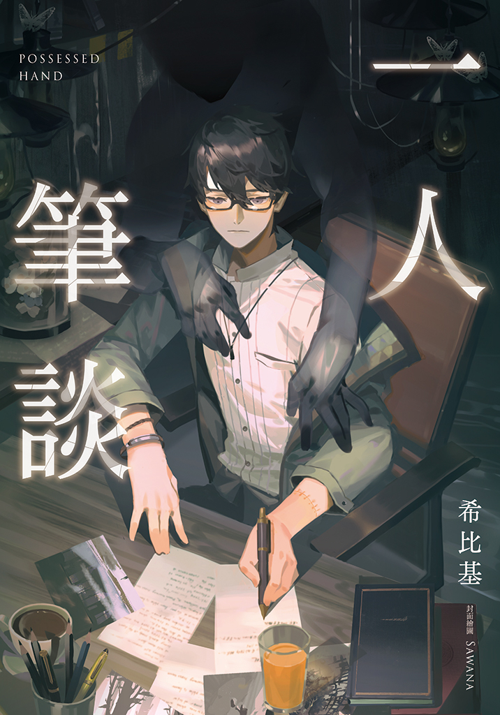 一人筆談