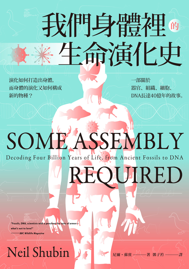 我們身體裡的生命演化史:演化如何打造出身體,而身體的演化又如何構成新的物種? 一
