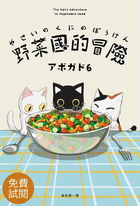 野菜國的冒險（試閱本）：アボガド6×貓，第一本全彩插畫卡片書