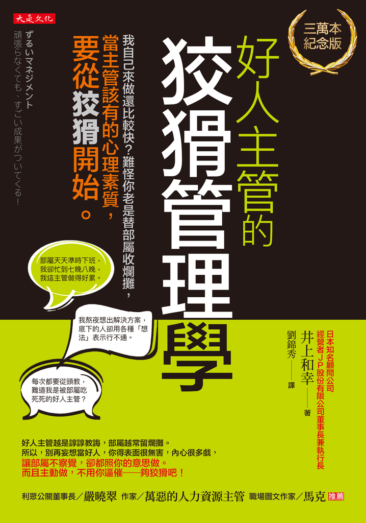 好人主管的狡猾管理學(三萬本紀念版)