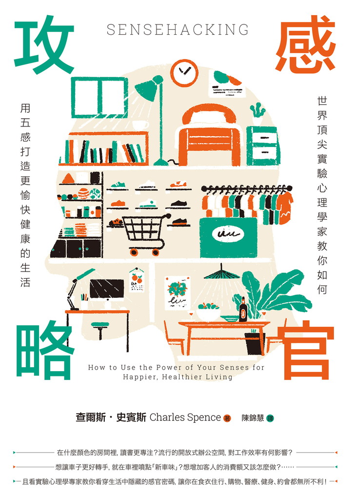 感官攻略:世界頂尖實驗心理學家教你如何用五感打造更愉快健康的生活