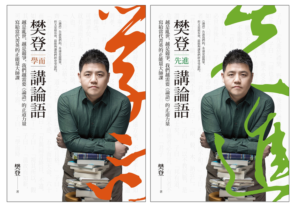 樊登講論語(套書):越是亂世,越是競爭,我們越需要《論語》的正道力量;寫給當代菁