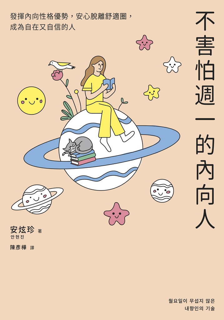不害怕週一的內向人