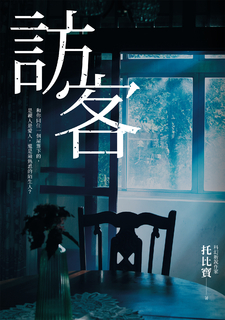 訪客（公視同名電視電影原著小說）