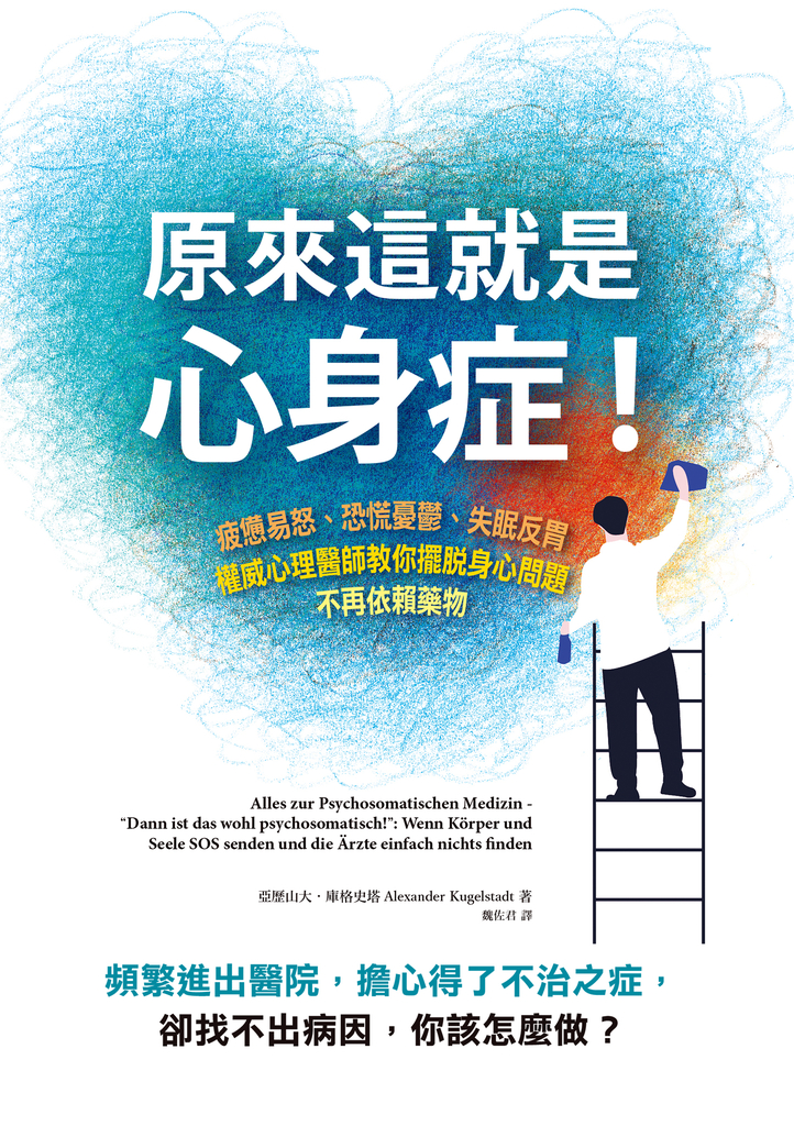 原來這就是心身症!:疲憊易怒、恐慌憂鬰、失眠反胃……