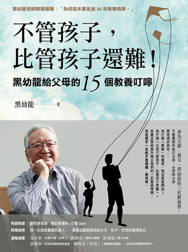 不管孩子,比管孩子還難!黑幼龍給父母的15個教養叮嚀