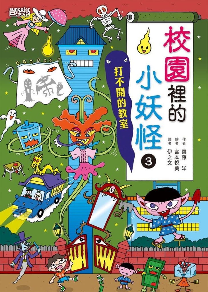 【小妖怪系列08】校園裡的小妖怪3:打不開的教室