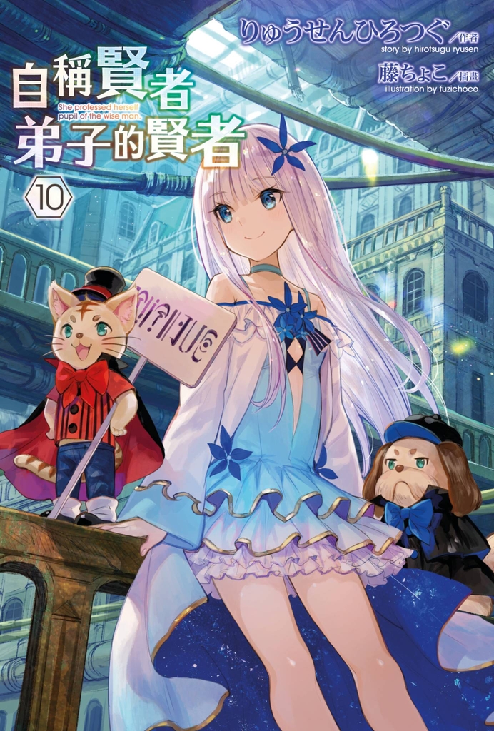 【小說】自稱賢者弟子的賢者(10)