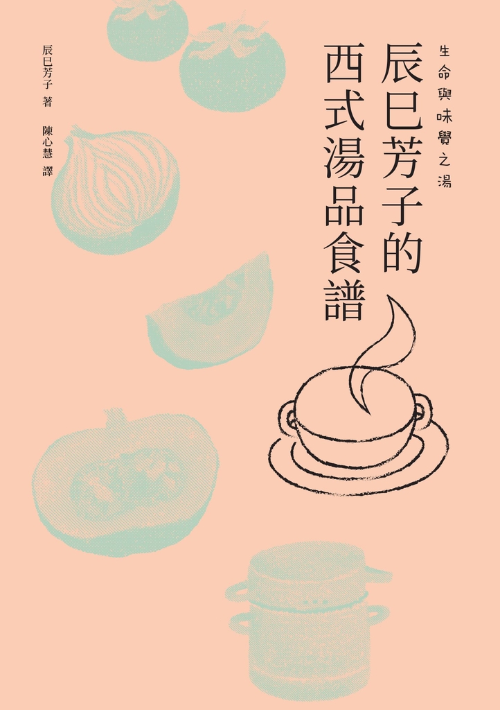生命與味覺之湯-辰巳芳子的西式湯品食譜