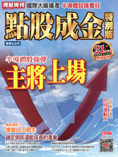 理財周刊1096期 點股成金特別版 理財周刊1096期 點股成金特別版
