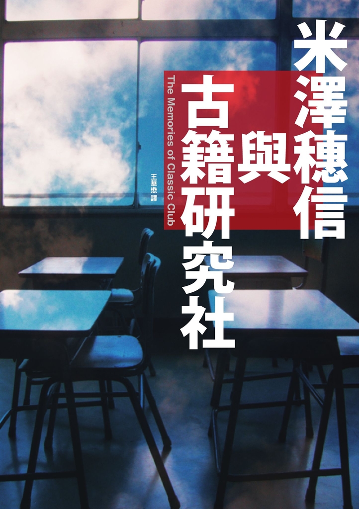 米澤穗信與古籍研究社【《冰菓》系列紀念MOOK.收錄全新短篇小說】