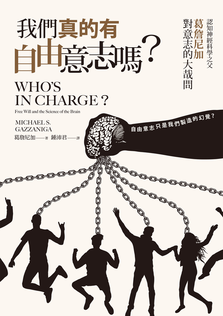 我們真的有自由意志嗎?認知神經科學之父葛詹尼加對意志的大哉問