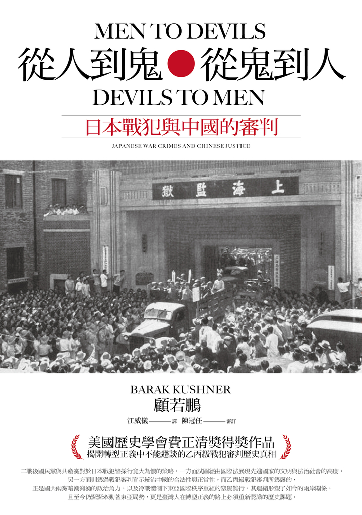 從人到鬼,從鬼到人:日本戰犯與中國的審判