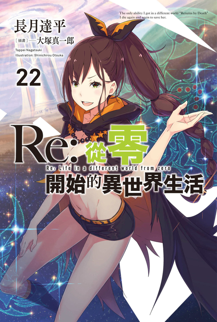 【小說】Re:從零開始的異世界生活(22)