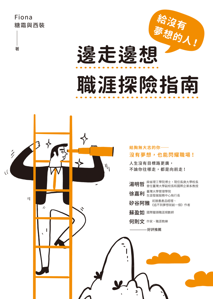給沒有夢想的人!邊走邊想職涯探險指南