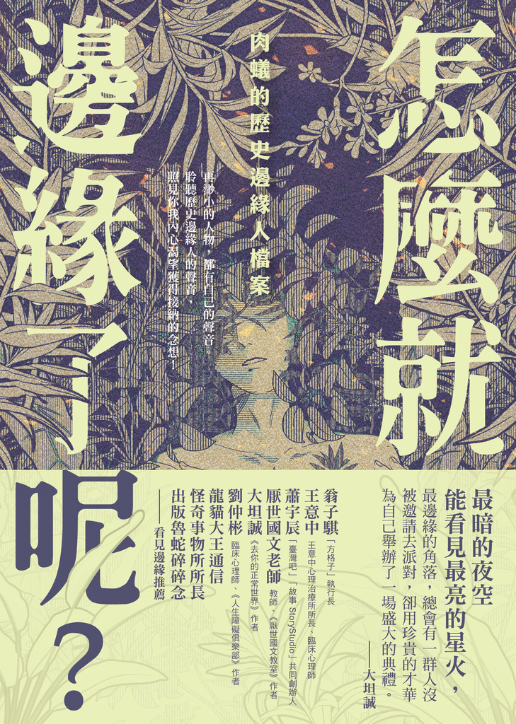 怎麼就邊緣了呢?:肉蟻的歷史邊緣人檔案
