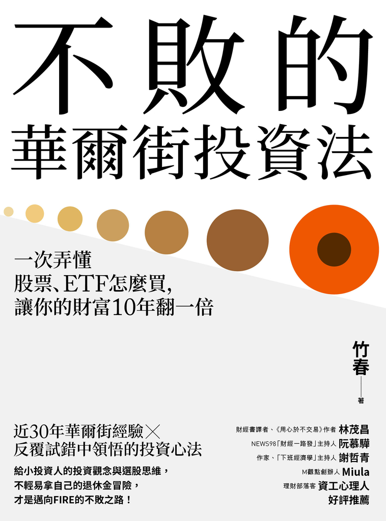 不敗的華爾街投資法