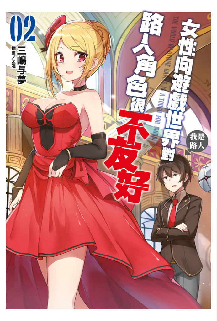 【小說 】女性向遊戲世界對路人角色很不友好(02)