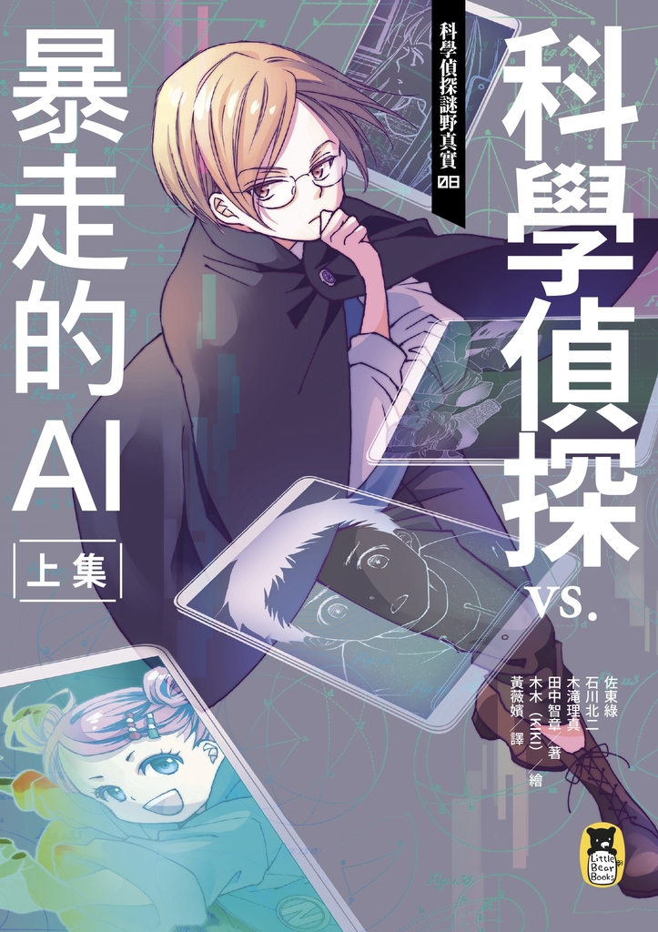 科學偵探謎野真實08:科學偵探vs.暴走的AI【上集】