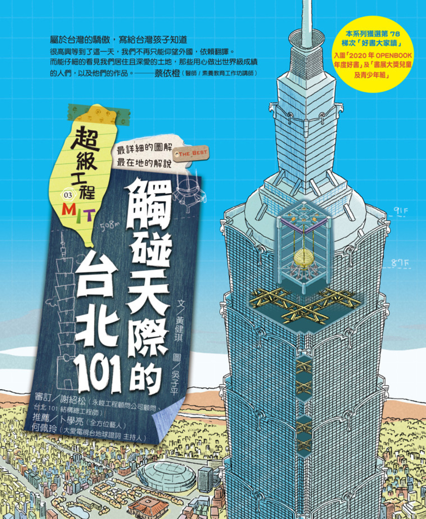 超級工程MIT 03 觸碰天際的台北101