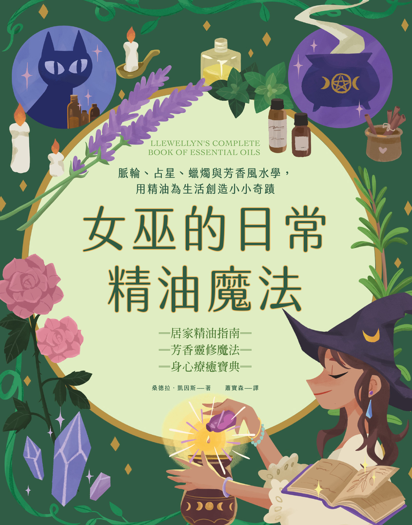 女巫的日常精油魔法