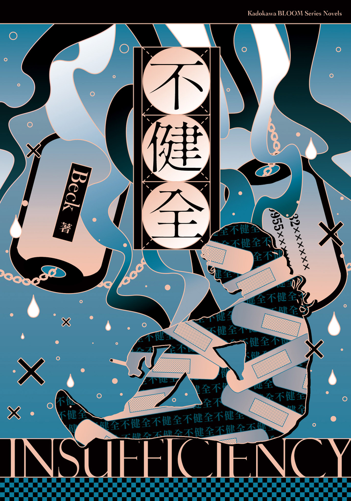 不健全