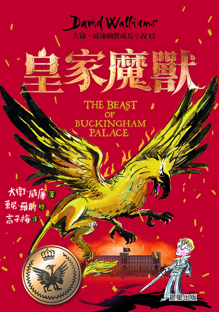 皇家魔獸:大衛.威廉幽默成長小說12