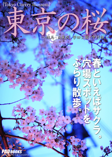 Tokyo Cherry Blossom 東京の桜 ~練馬・南蔵院、学田公園・中村橋~ Tokyo Cherry Blossom 東京の桜 ~練馬・南蔵院、学田公園・中村橋~