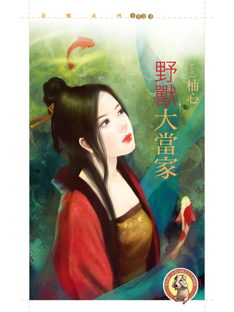 花蝶1535 - 野獸大當家〔限〕