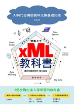 輕鬆上手XML教科書