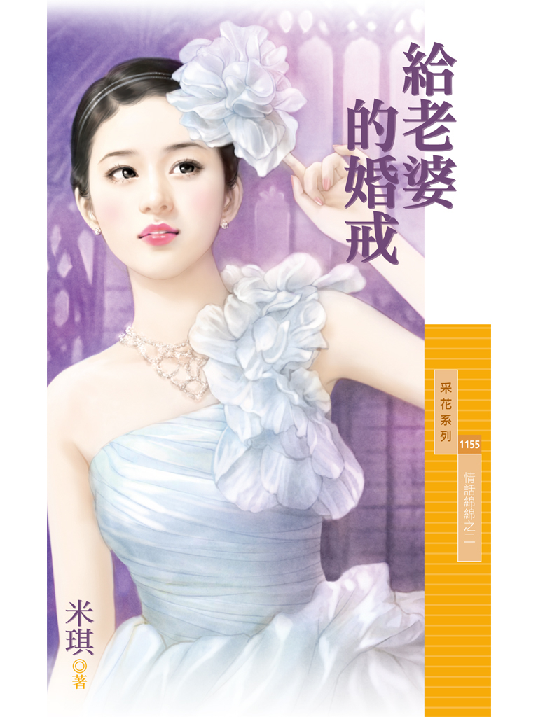 采花1155 - 給老婆的婚戒【情話綿綿之二】