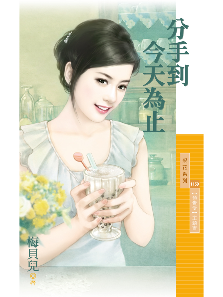 采花1159 - 分手到今天為止【預告愛主題書】