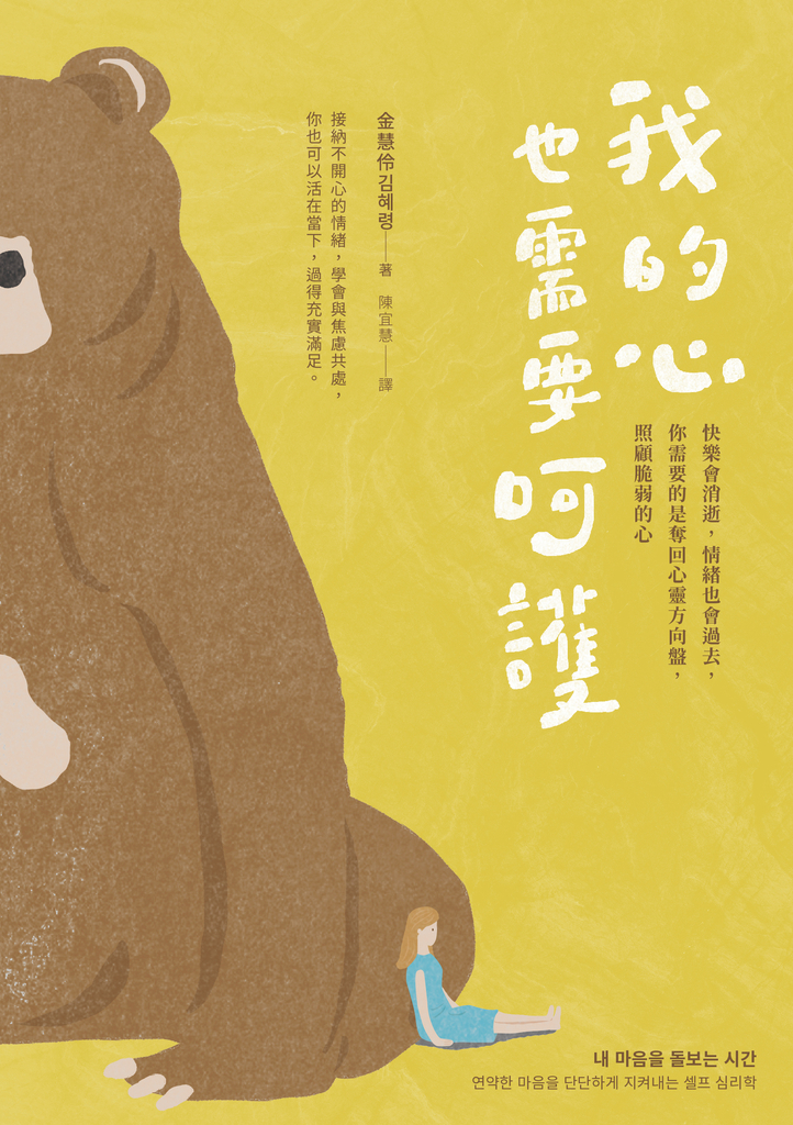 我的心也需要呵護:快樂會消逝,情緒也會過去,你需要的是奪回心靈方向盤,照顧脆弱的