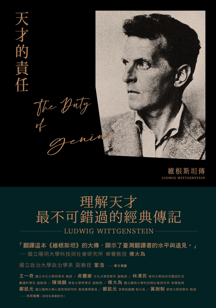 天才的責任:維根斯坦傳