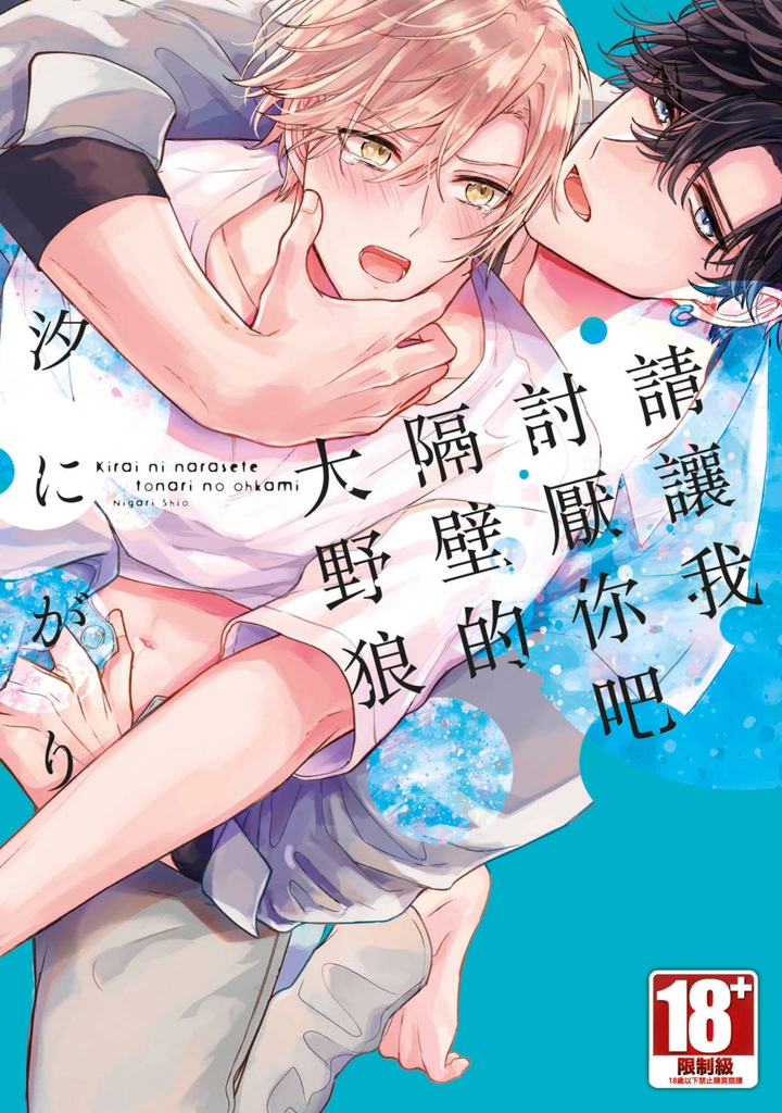 請讓我討厭你吧隔壁的大野狼(全)
