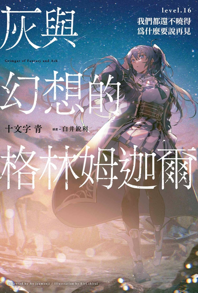 灰與幻想的格林姆迦爾(16)我們都還不曉得為什麼要說再見