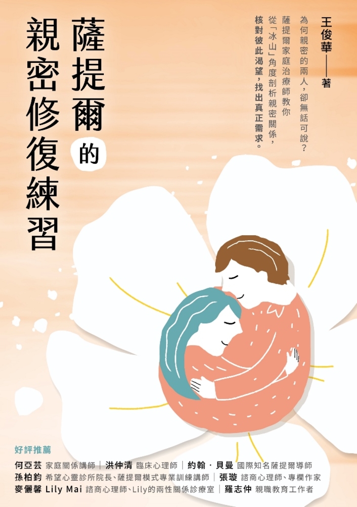 薩提爾的親密修復練習