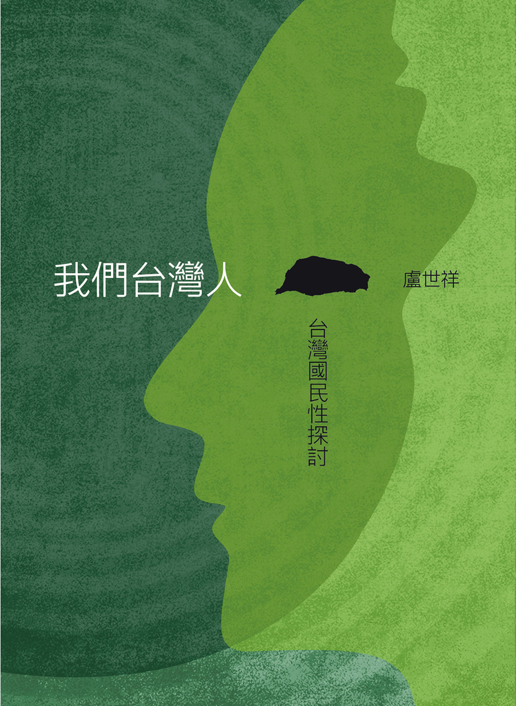 我們台灣人