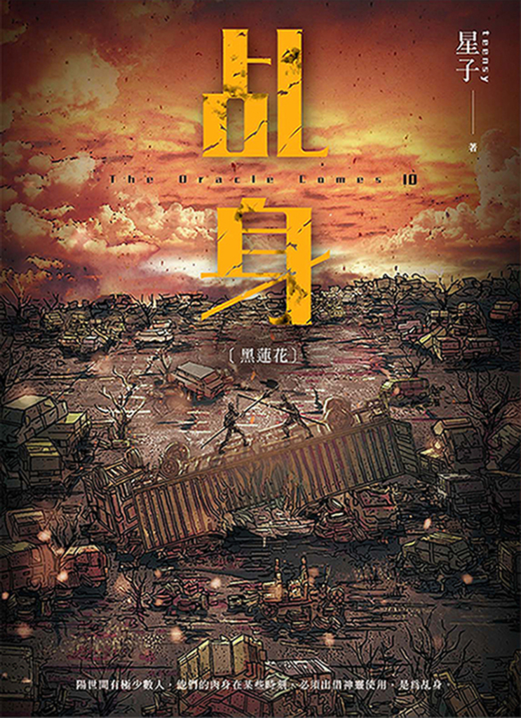 乩身10:黑蓮花