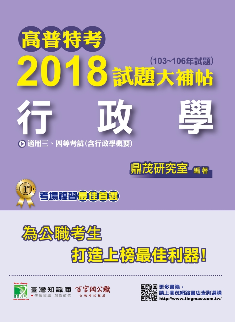 高普特考2018 試題大補帖【行政學】(103~106 年試題)
