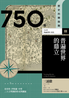 【歷史的轉換期3】750年 普遍世界的鼎立 【歷史的轉換期3】750年 普遍世界的鼎立