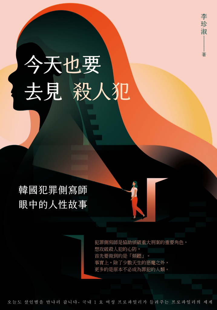 今天也要去見殺人犯:韓國犯罪側寫師眼中的人性故事