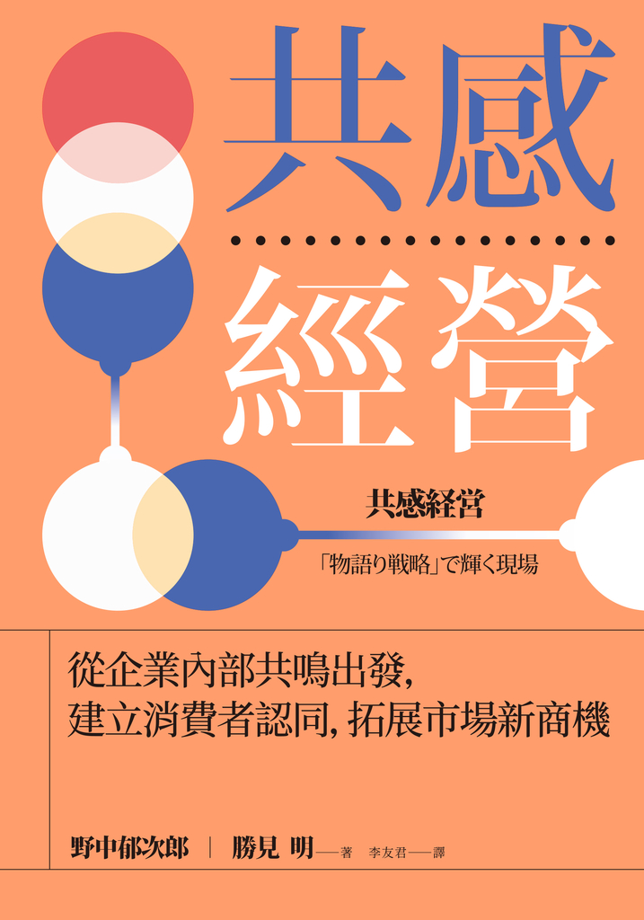 共感經營:從企業內部共鳴出發,建立消費者認同,拓展市場新商機
