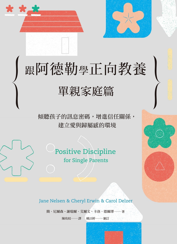 跟阿德勒學正向教養:單親家庭篇-傾聽孩子的訊息密碼,增進信任關係,建立愛與歸屬感