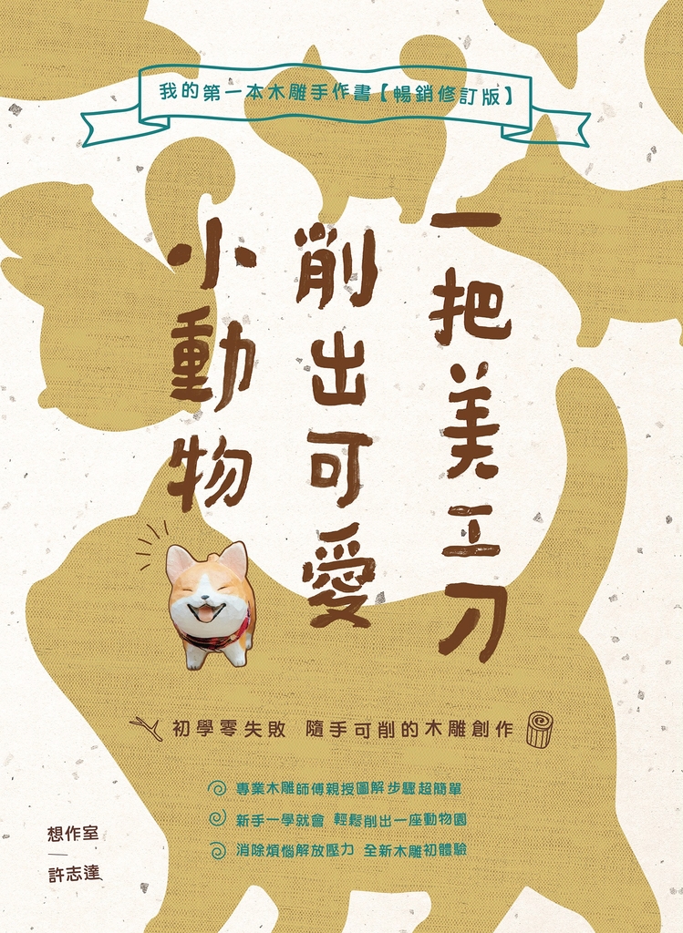 一把美工刀削出可愛小動物:我的第一本木雕手作書【暢銷修訂版】