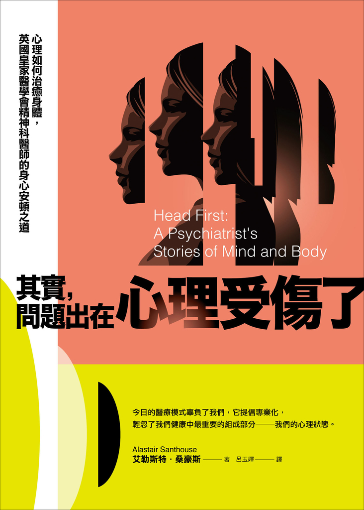 其實,問題出在心理受傷了:心理如何治癒身體,英國皇家醫學會精神科醫師的身心安頓之