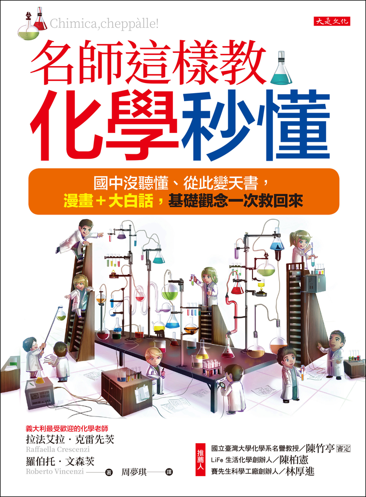 名師這樣教,化學秒懂
